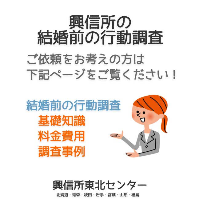 興信所の結婚前の行動調査（北海道・青森・秋田・岩手・宮城・山形・福島）