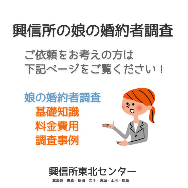 興信所の娘の婚約者調査（北海道・青森・秋田・岩手・宮城・山形・福島）