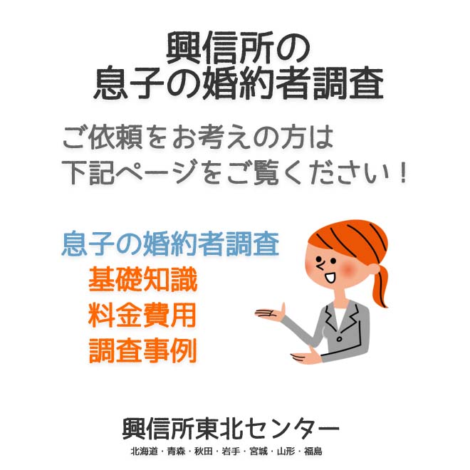 興信所の息子の婚約者調査（北海道・青森・秋田・岩手・宮城・山形・福島）