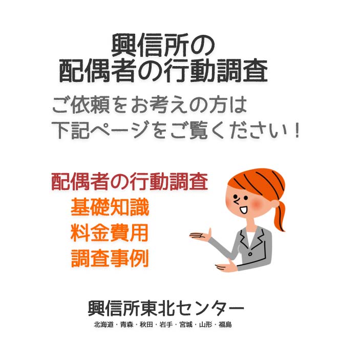 興信所の配偶者の行動調査（北海道・青森・秋田・岩手・宮城・山形・福島）