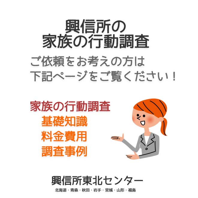 興信所の家族の行動調査（北海道・青森・秋田・岩手・宮城・山形・福島）