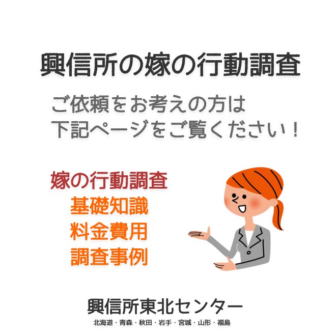 興信所の嫁の行動調査（北海道・青森・秋田・岩手・宮城・山形・福島）