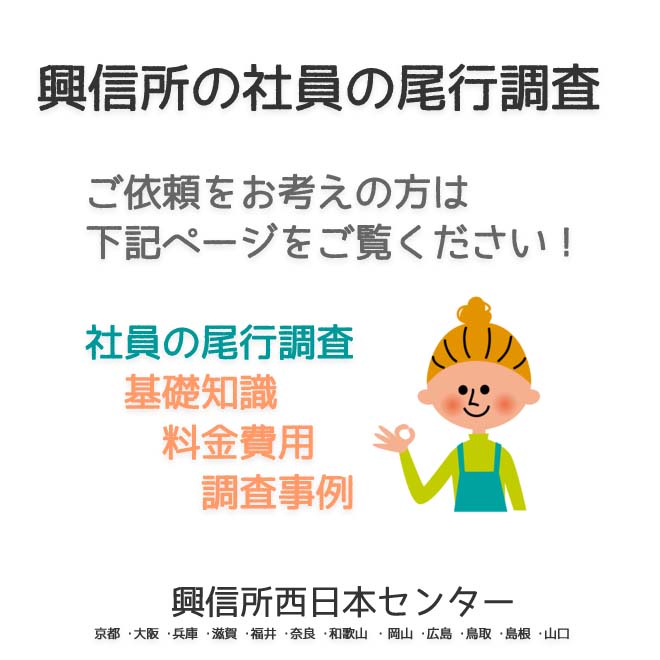 興信所の  社員の尾行調査　西日本（京都 ･大阪 ･兵庫 ･滋賀 ･福井 ･奈良 ･和歌山 ・岡山 ･広島 ･鳥取 ･島根 ･山口）