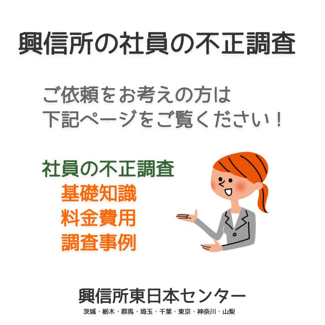 興信所の社員の不正調査（東京・神奈川・埼玉・千葉・茨城・群馬・栃木・山梨）