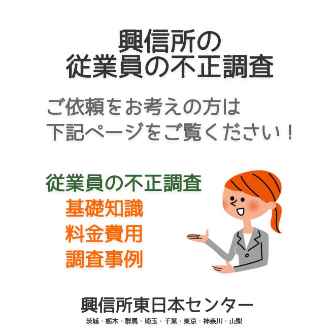 興信所の従業員の不正調査（東京・神奈川・埼玉・千葉・茨城・群馬・栃木・山梨）