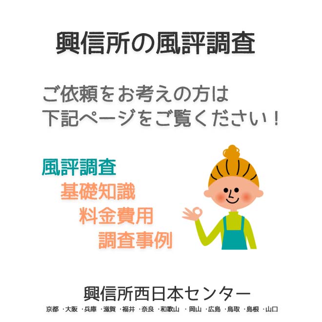 興信所の  風評調査　西日本（京都 ･大阪 ･兵庫 ･滋賀 ･福井 ･奈良 ･和歌山 ・岡山 ･広島 ･鳥取 ･島根 ･山口）