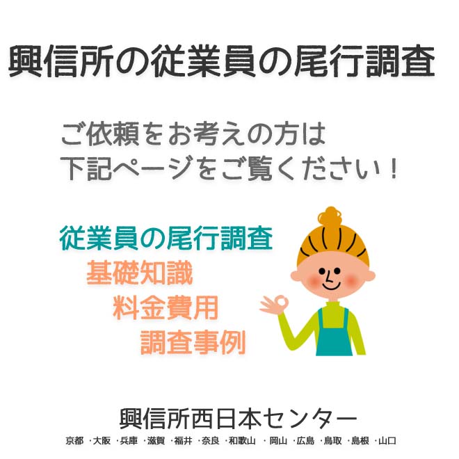 興信所の  従業員の尾行調査　西日本（京都 ･大阪 ･兵庫 ･滋賀 ･福井 ･奈良 ･和歌山 ・岡山 ･広島 ･鳥取 ･島根 ･山口）