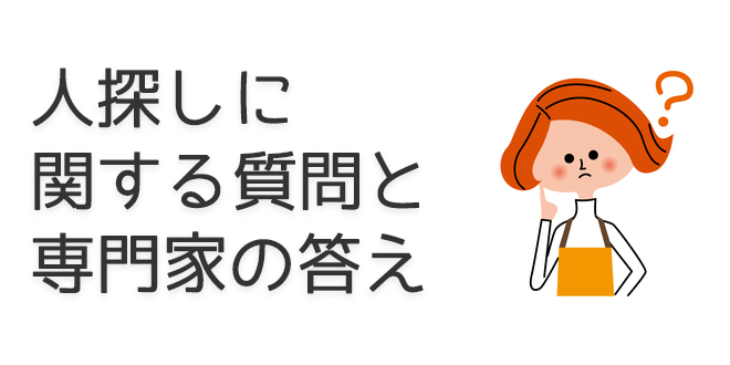 人探しに関する質問と専門家の答え