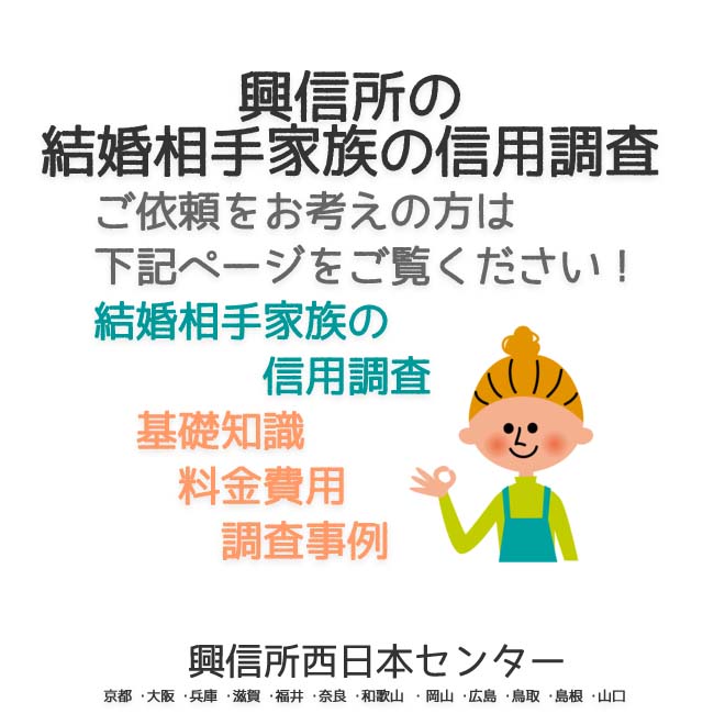 興信所の  結婚相手家族の信用調査　西日本（京都 ･大阪 ･兵庫 ･滋賀 ･福井 ･奈良 ･和歌山 ・岡山 ･広島 ･鳥取 ･島根 ･山口）