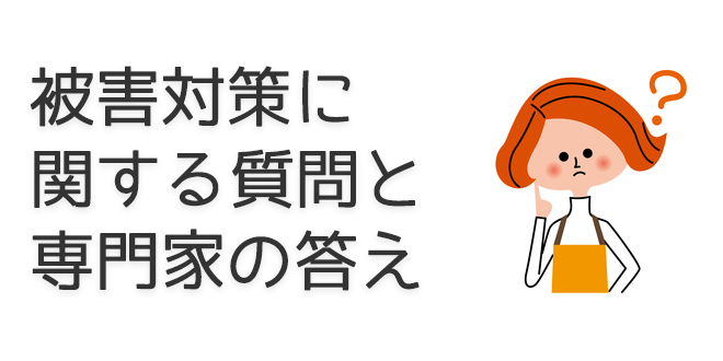 被害対策に関する質問と専門家の答え