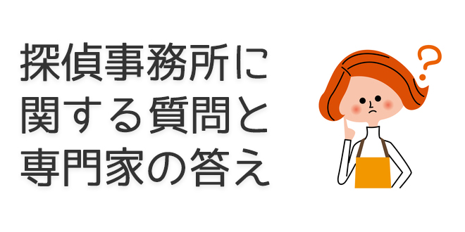 探偵事務所に関する質問と専門家の答え