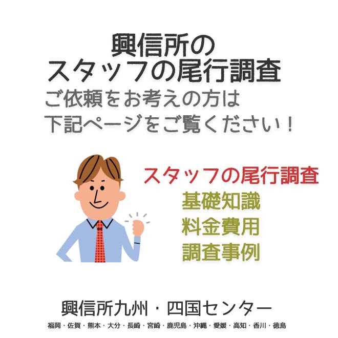 興信所　スタッフの尾行調査　九州・四国（福岡・佐賀・熊本・大分・長崎・宮崎・鹿児島・沖縄・愛媛・高知・香川・徳島）