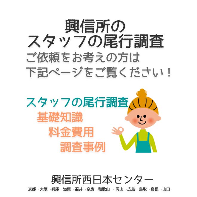 興信所の  スタッフの尾行調査　西日本（京都 ･大阪 ･兵庫 ･滋賀 ･福井 ･奈良 ･和歌山 ・岡山 ･広島 ･鳥取 ･島根 ･山口）