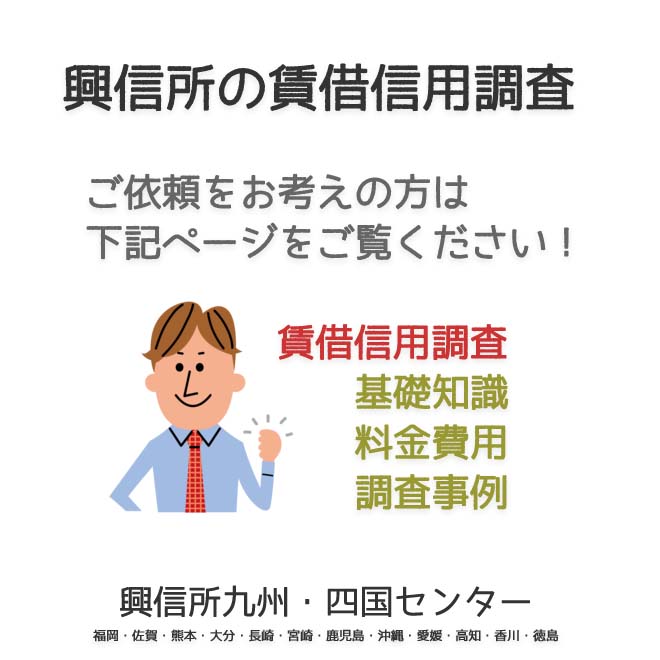 興信所　賃借信用調査　九州・四国（福岡・佐賀・熊本・大分・長崎・宮崎・鹿児島・沖縄・愛媛・高知・香川・徳島）