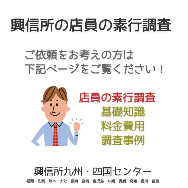 興信所　店員の素行調査　九州・四国（福岡・佐賀・熊本・大分・長崎・宮崎・鹿児島・沖縄・愛媛・高知・香川・徳島）