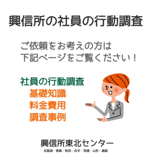 興信所の社員の行動調査（北海道・青森・秋田・岩手・宮城・山形・福島）