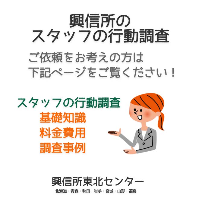 興信所のスタッフの行動調査（北海道・青森・秋田・岩手・宮城・山形・福島）