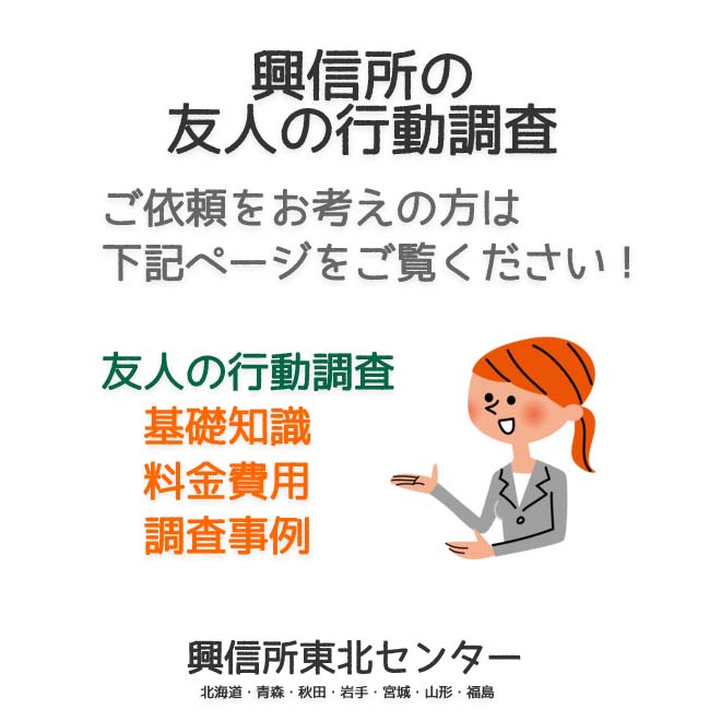 興信所の友人の行動調査（北海道・青森・秋田・岩手・宮城・山形・福島）