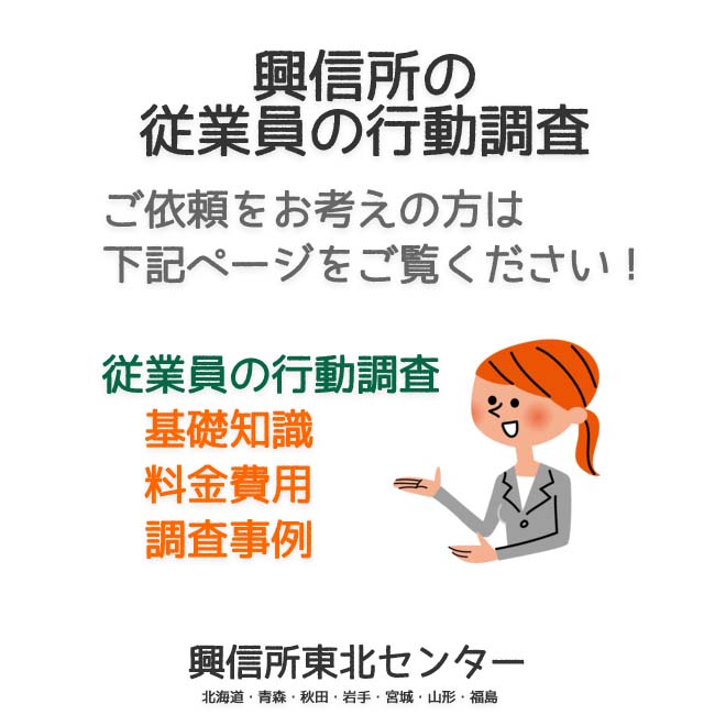 興信所の従業員の行動調査（北海道・青森・秋田・岩手・宮城・山形・福島）