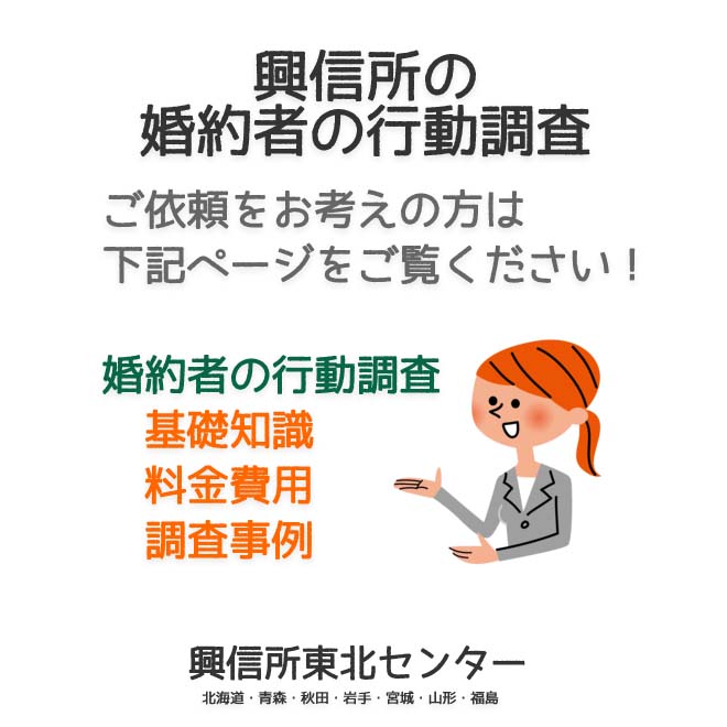 興信所の婚約者の行動調査（北海道・青森・秋田・岩手・宮城・山形・福島）