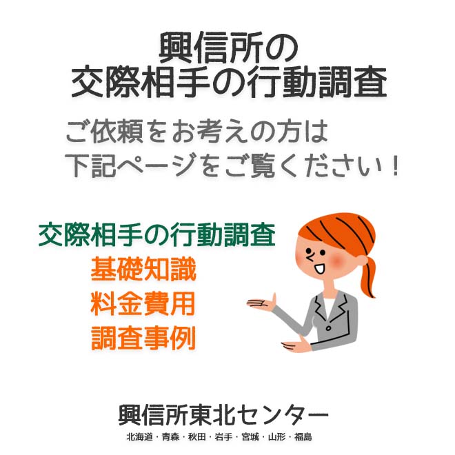 興信所の交際相手の行動調査（北海道・青森・秋田・岩手・宮城・山形・福島）