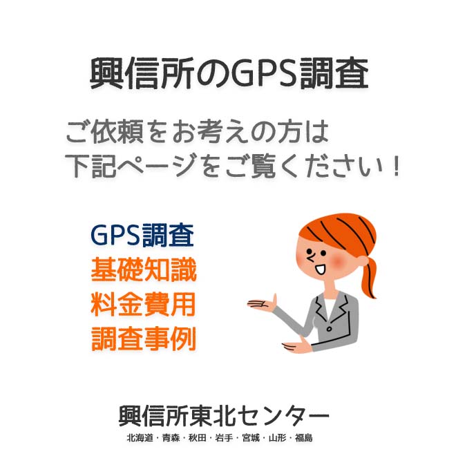 興信所のGPS調査（北海道・青森・秋田・岩手・宮城・山形・福島）