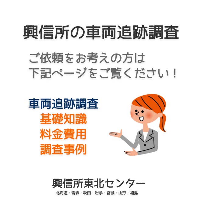 興信所の車両追跡調査（北海道・青森・秋田・岩手・宮城・山形・福島）