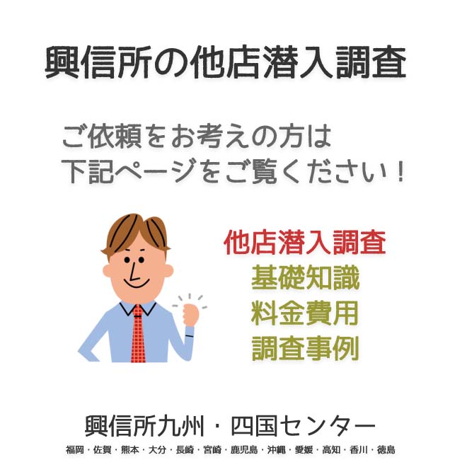 興信所　他店潜入調査　九州・四国（福岡・佐賀・熊本・大分・長崎・宮崎・鹿児島・沖縄・愛媛・高知・香川・徳島）