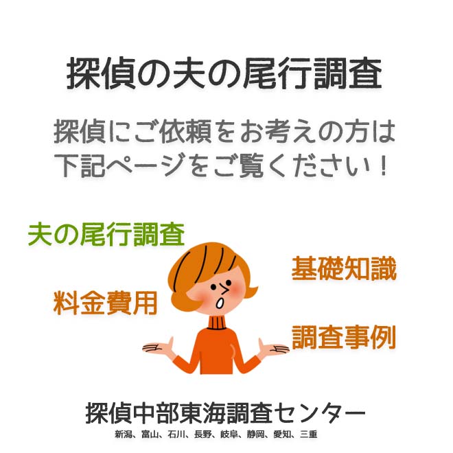 探偵の夫の尾行調査（新潟、富山、石川、長野、岐阜、静岡、愛知、三重）