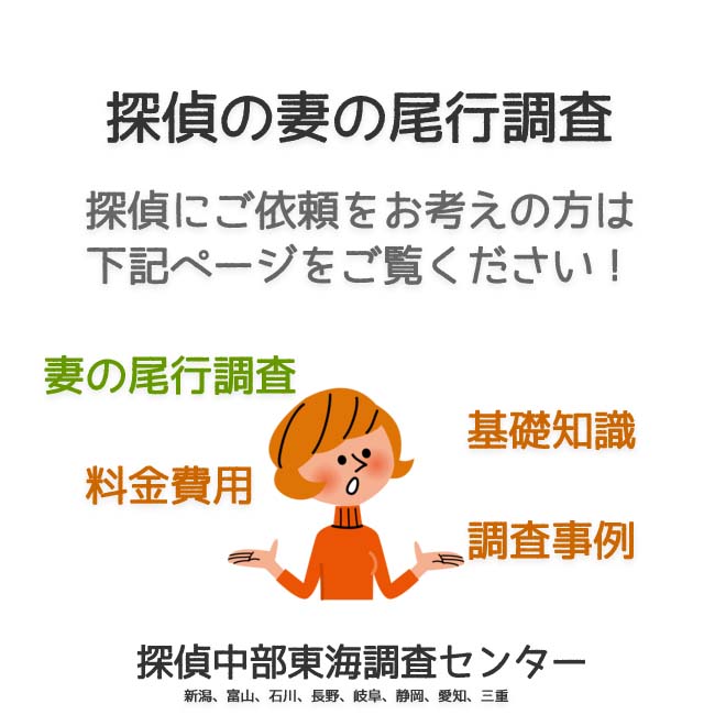 探偵の妻の尾行調査（新潟、富山、石川、長野、岐阜、静岡、愛知、三重）