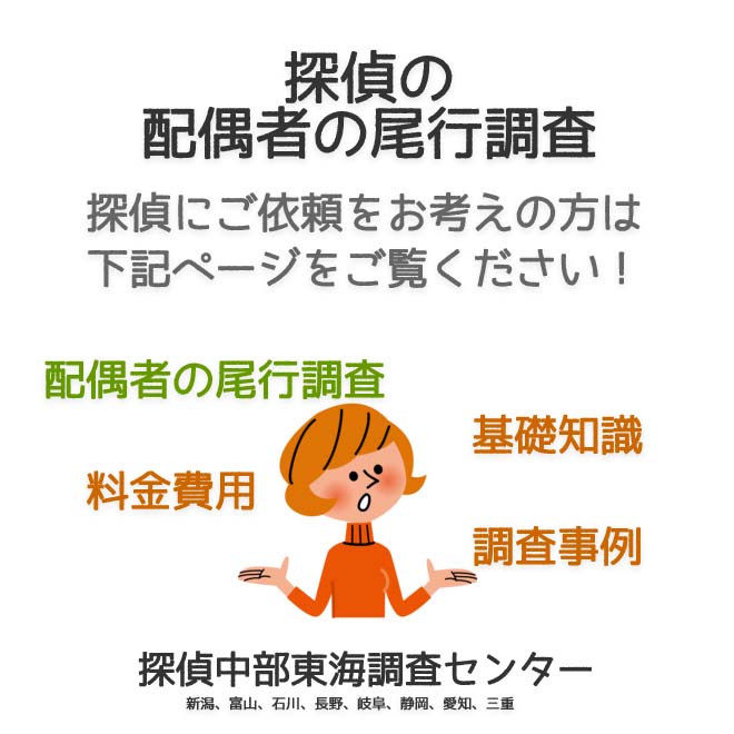 探偵の配偶者の尾行調査（新潟、富山、石川、長野、岐阜、静岡、愛知、三重）