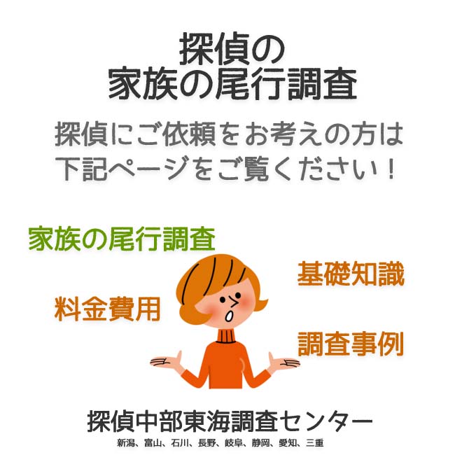 探偵の家族の尾行調査（新潟、富山、石川、長野、岐阜、静岡、愛知、三重）