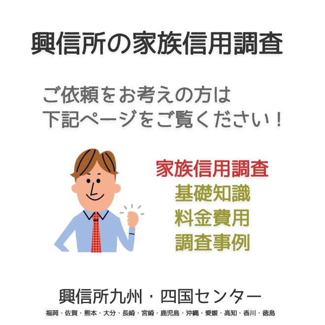 興信所　家族信用調査　九州・四国（福岡・佐賀・熊本・大分・長崎・宮崎・鹿児島・沖縄・愛媛・高知・香川・徳島）