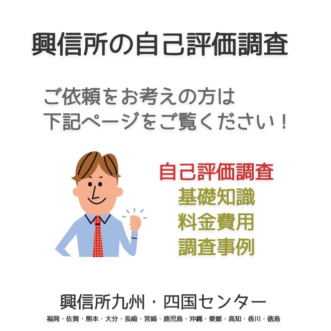 興信所　自己評価調査　九州・四国（福岡・佐賀・熊本・大分・長崎・宮崎・鹿児島・沖縄・愛媛・高知・香川・徳島）