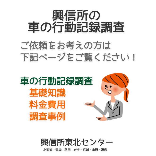 興信所の車の行動記録調査（北海道・青森・秋田・岩手・宮城・山形・福島）