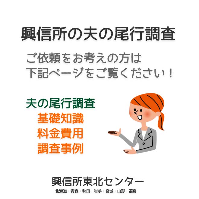 興信所の夫の尾行調査（北海道・青森・秋田・岩手・宮城・山形・福島）