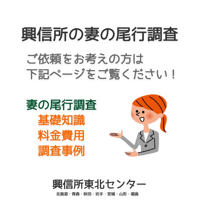 興信所の妻の尾行調査（北海道・青森・秋田・岩手・宮城・山形・福島）