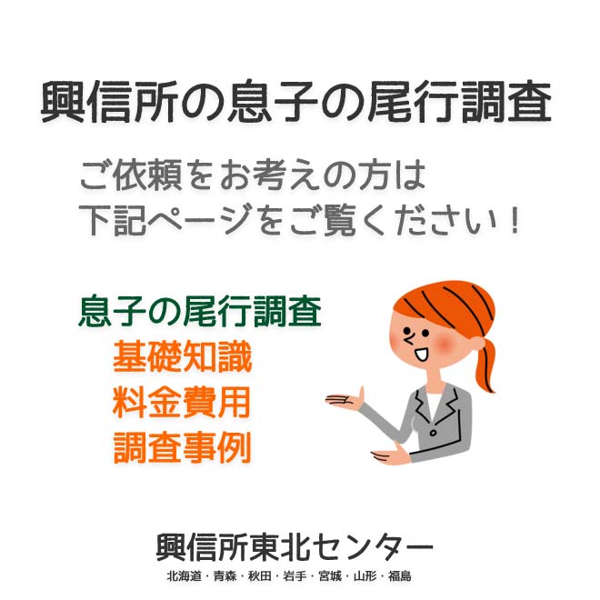 興信所の息子の尾行調査（北海道・青森・秋田・岩手・宮城・山形・福島）