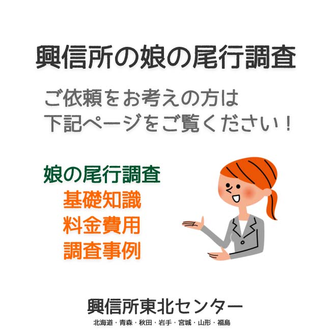 興信所の娘の尾行調査（北海道・青森・秋田・岩手・宮城・山形・福島）