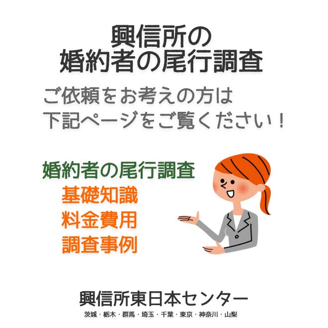 興信所の婚約者の尾行調査（東京・神奈川・埼玉・千葉・茨城・群馬・栃木・山梨）