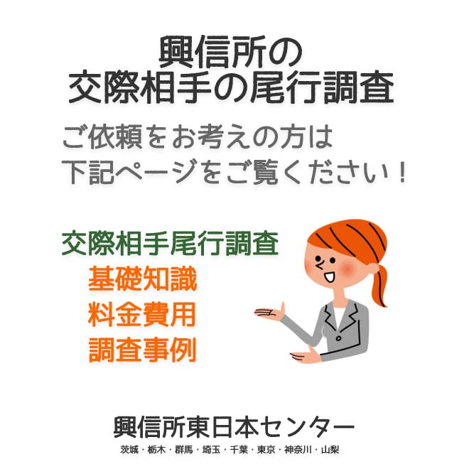 興信所の交際相手の尾行調査（東京・神奈川・埼玉・千葉・茨城・群馬・栃木・山梨）