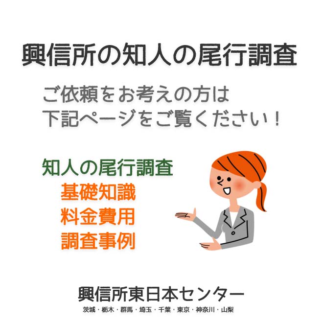 興信所の知人の尾行調査（東京・神奈川・埼玉・千葉・茨城・群馬・栃木・山梨）