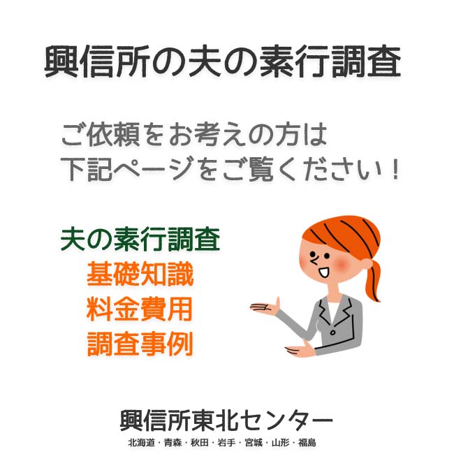 興信所の夫の素行調査（北海道・青森・秋田・岩手・宮城・山形・福島）