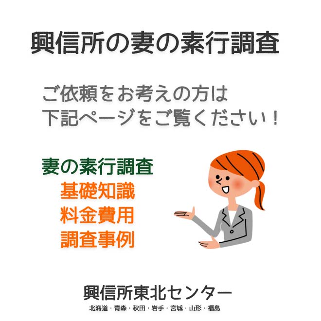 興信所の妻の素行調査（北海道・青森・秋田・岩手・宮城・山形・福島）