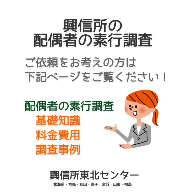 興信所の配偶者の素行調査（北海道・青森・秋田・岩手・宮城・山形・福島）