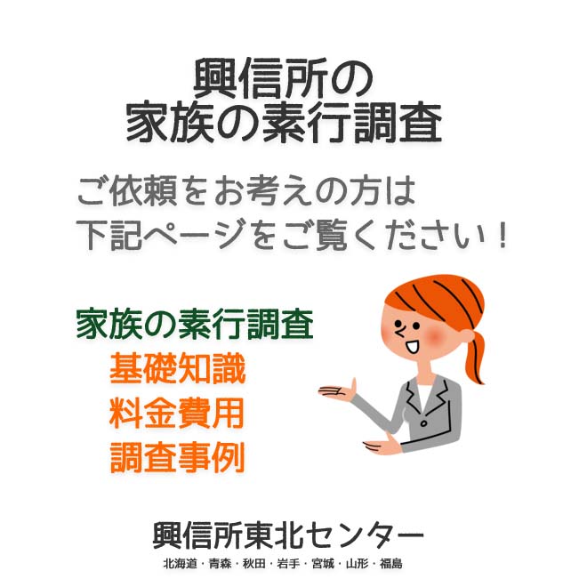 興信所の家族の素行調査（北海道・青森・秋田・岩手・宮城・山形・福島）