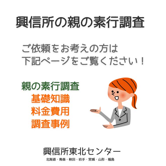 興信所の親の素行調査（北海道・青森・秋田・岩手・宮城・山形・福島）