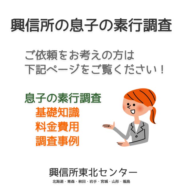 興信所の息子の素行調査（北海道・青森・秋田・岩手・宮城・山形・福島）