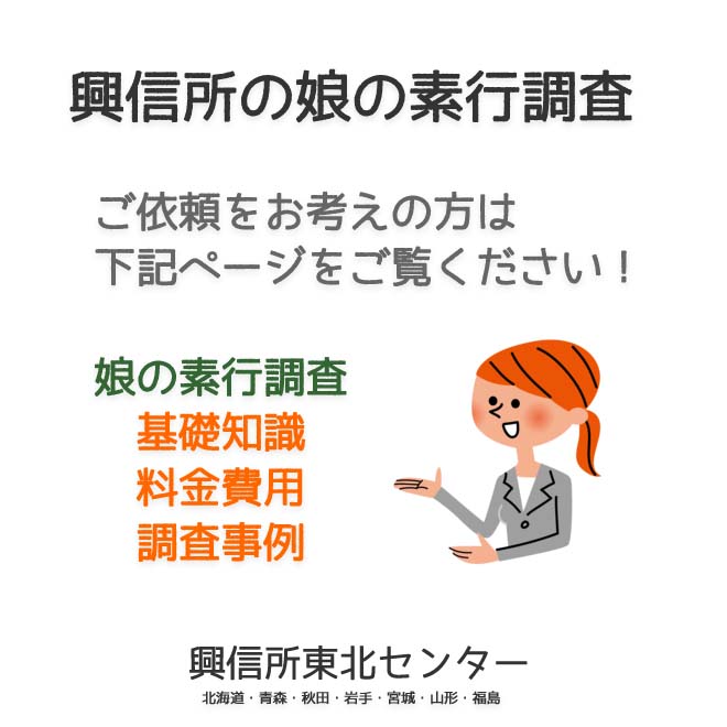 興信所の娘の素行調査（北海道・青森・秋田・岩手・宮城・山形・福島）