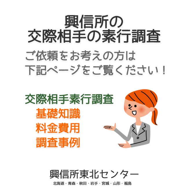 興信所の交際相手の素行調査（北海道・青森・秋田・岩手・宮城・山形・福島）